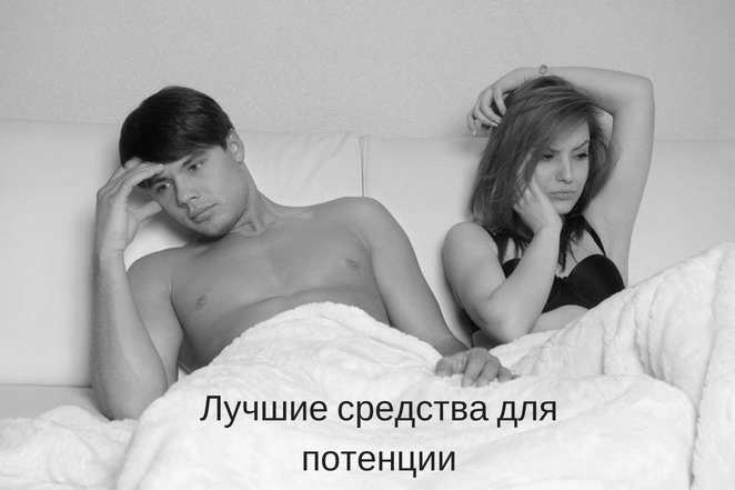 Описание лучших эффективных средств для повышения потенции мужчины