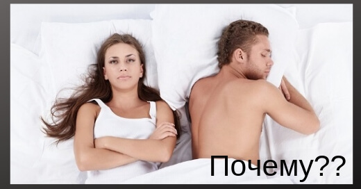 Почему муж не хочет близости с женой. Проблемы супругов в семейной жизни, способы решения.